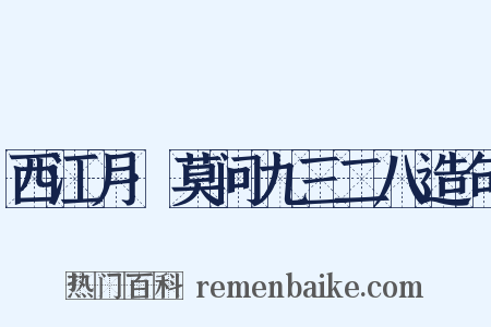 西江月·莫问九三二八造句是什么意思的图片